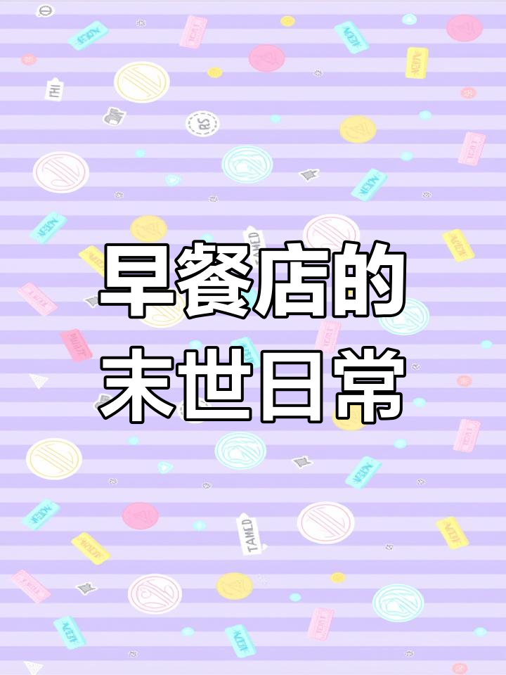 末日早餐店:丧尸圈里的包子与豆浆