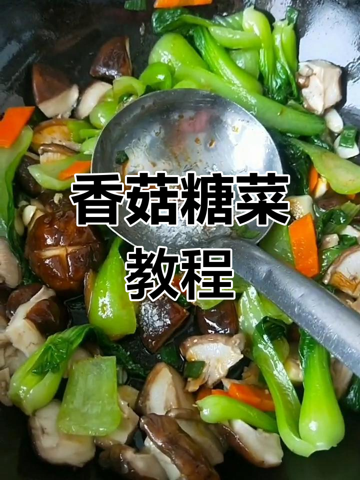 香菇糖菜炒出美味,简单步骤教你做