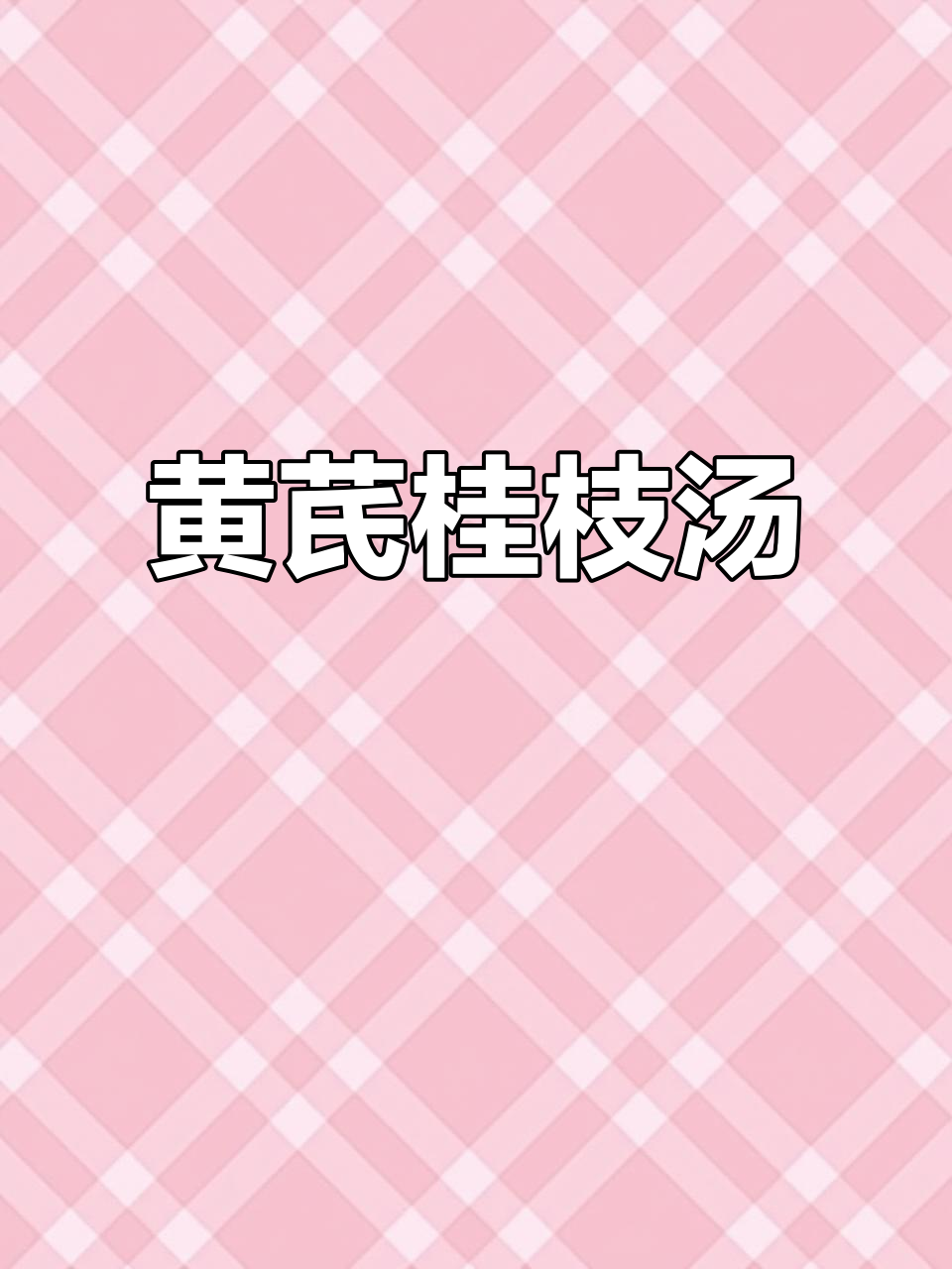 精选黄芪桂枝汤,真空包装,自备药材