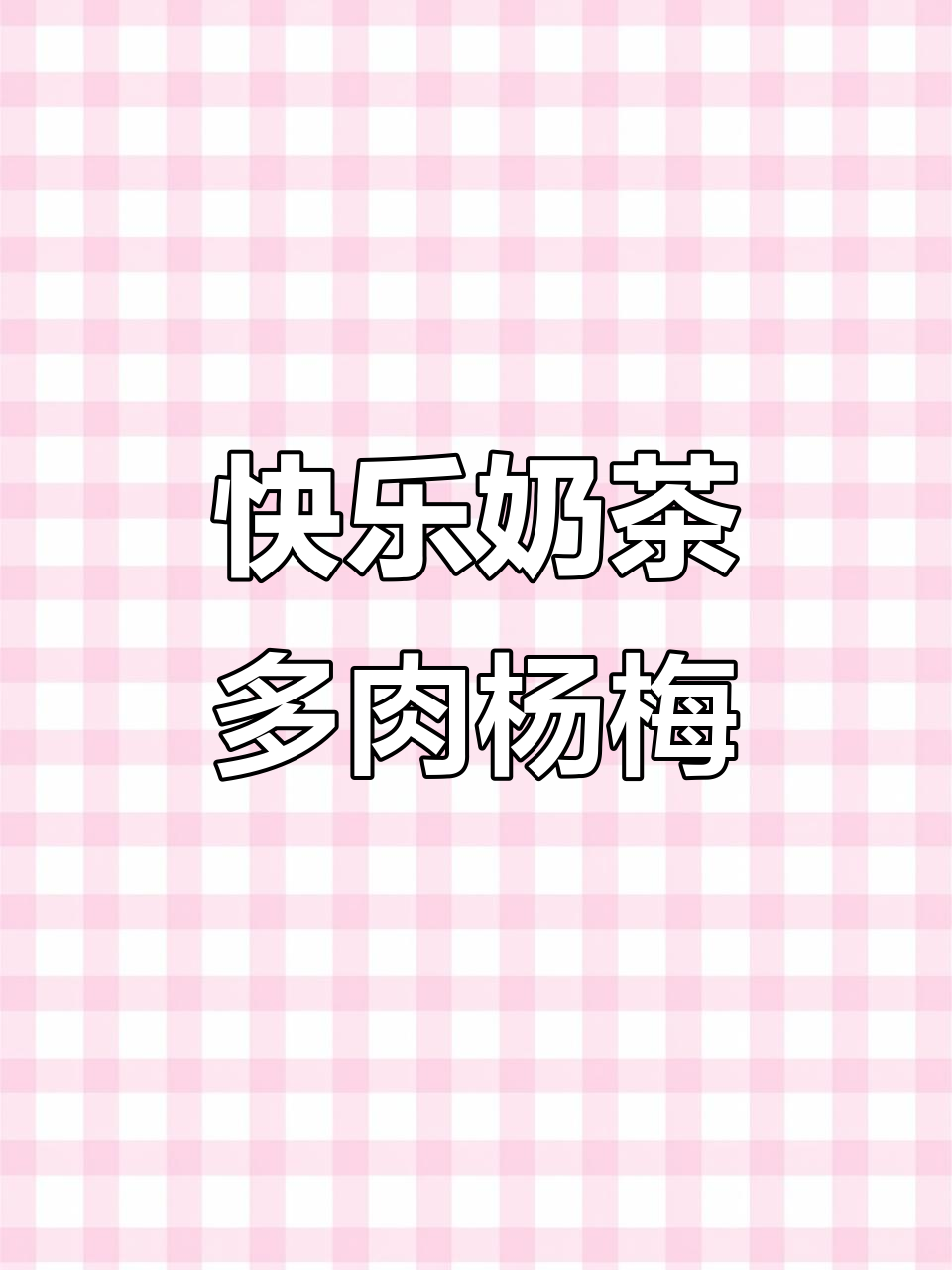 一杯奶茶,快乐加倍!多肉杨梅带来清爽享受