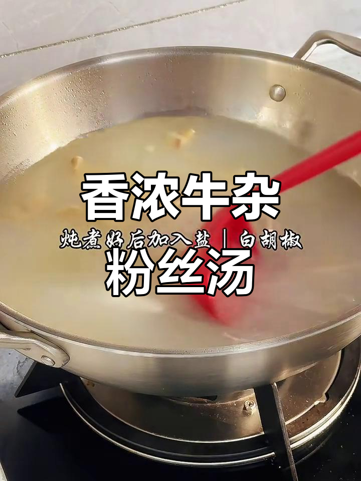 牛杂粉丝汤，香气扑鼻让人无法抗拒