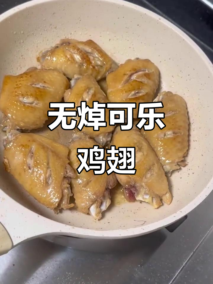 可乐鸡翅轻松做,零焯水更美味