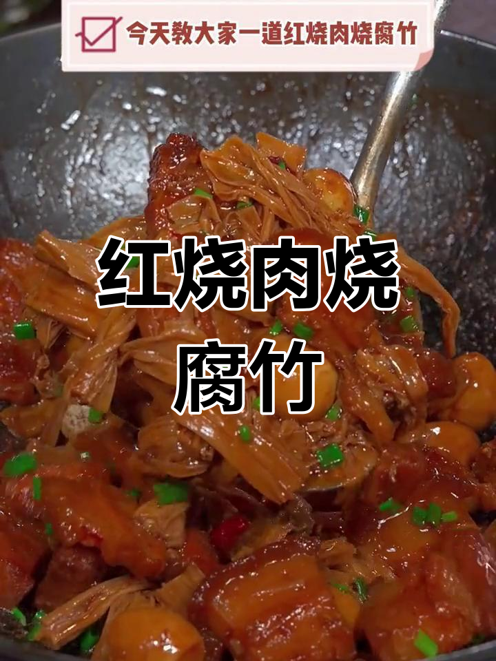 红烧肉配腐竹,米饭吃不停!教你做家常美味