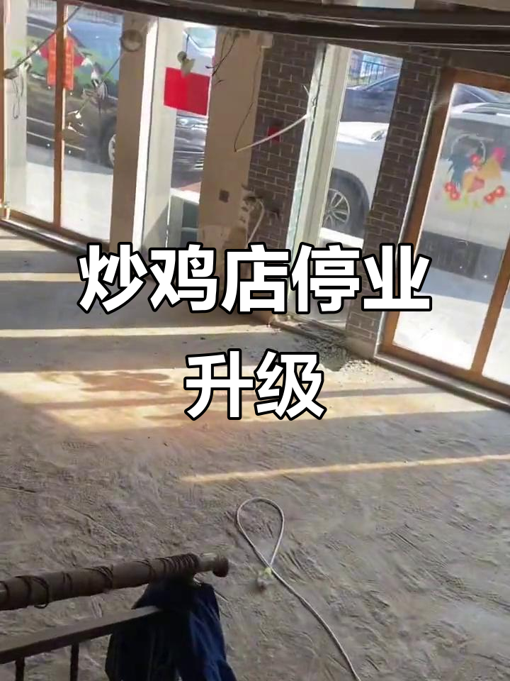 沂蒙炒鸡店升级改造,暂停营业,敬请谅解!