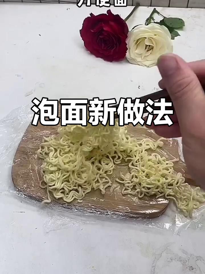 泡面变干脆面,黑胡椒盐烤制新吃法
