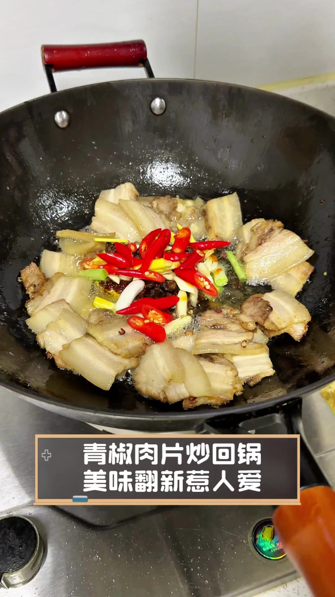 青椒肉片炒回锅,美味翻新惹人爱