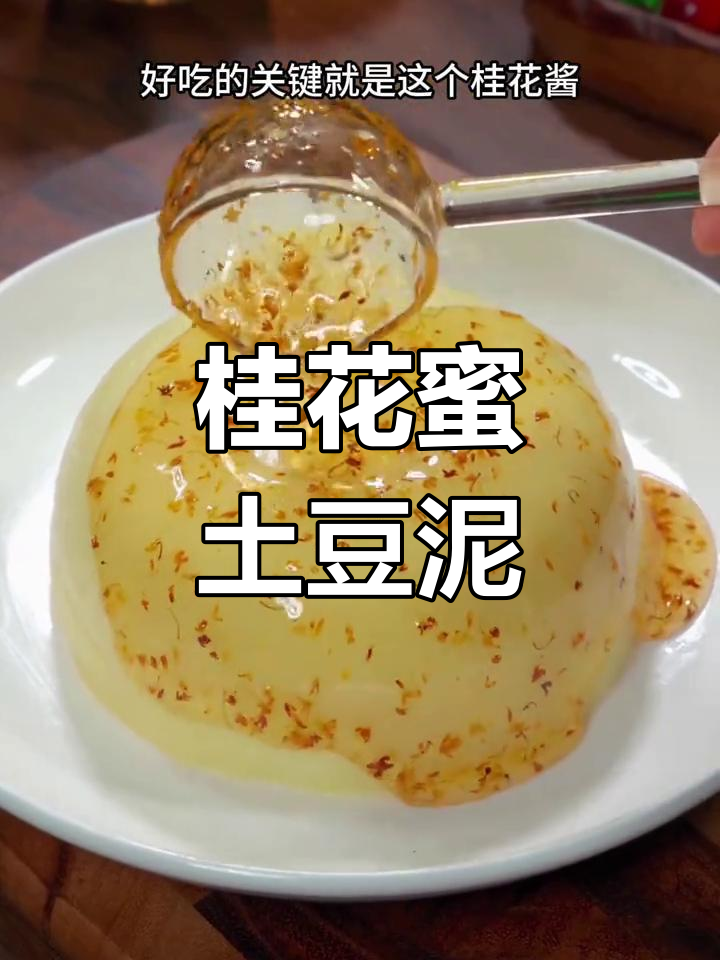 蒸土豆泥的绝妙做法,年夜饭必备美味