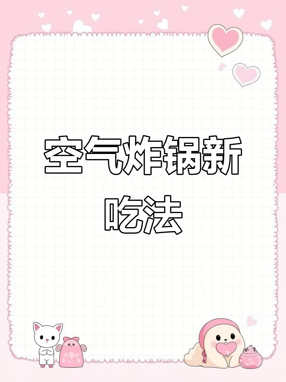 空气炸锅做土豆饼,超简单又美味!