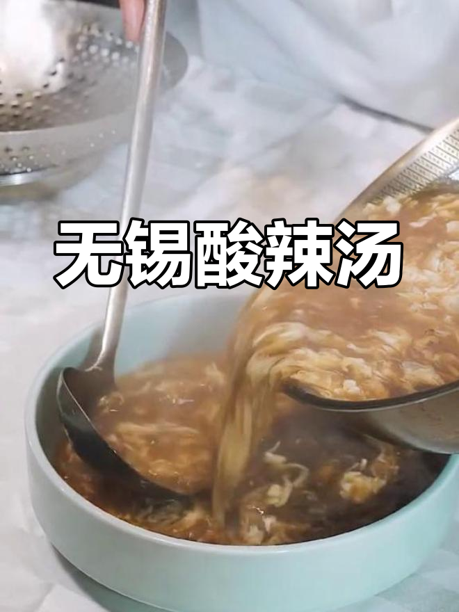 无锡酸辣汤,传统美味尽显古法工艺