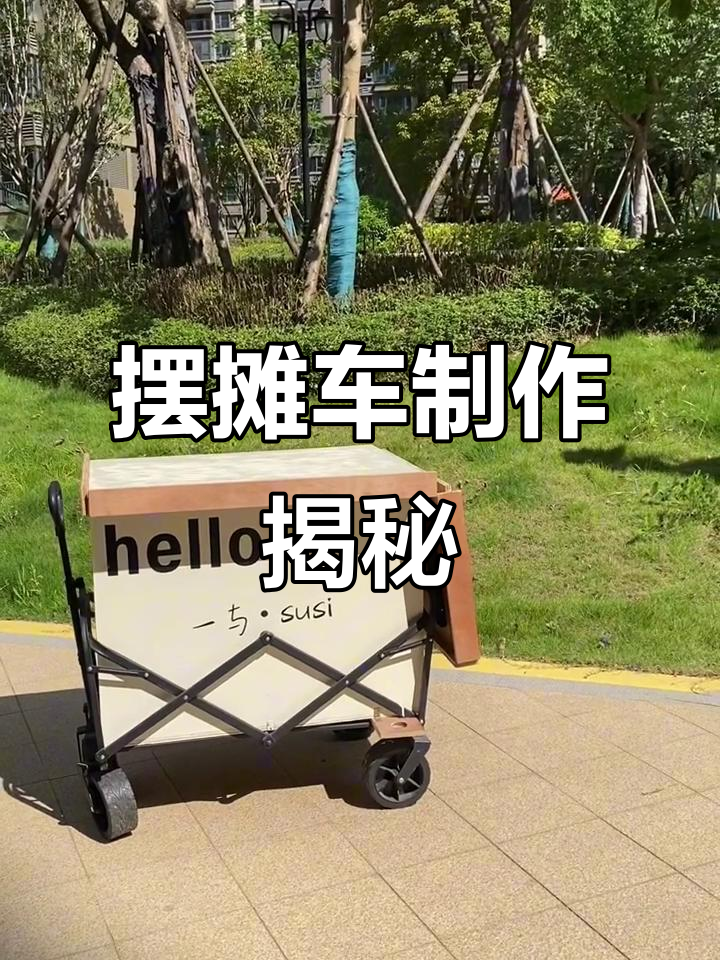 摆摊车制作全解析，详细教程来啦！