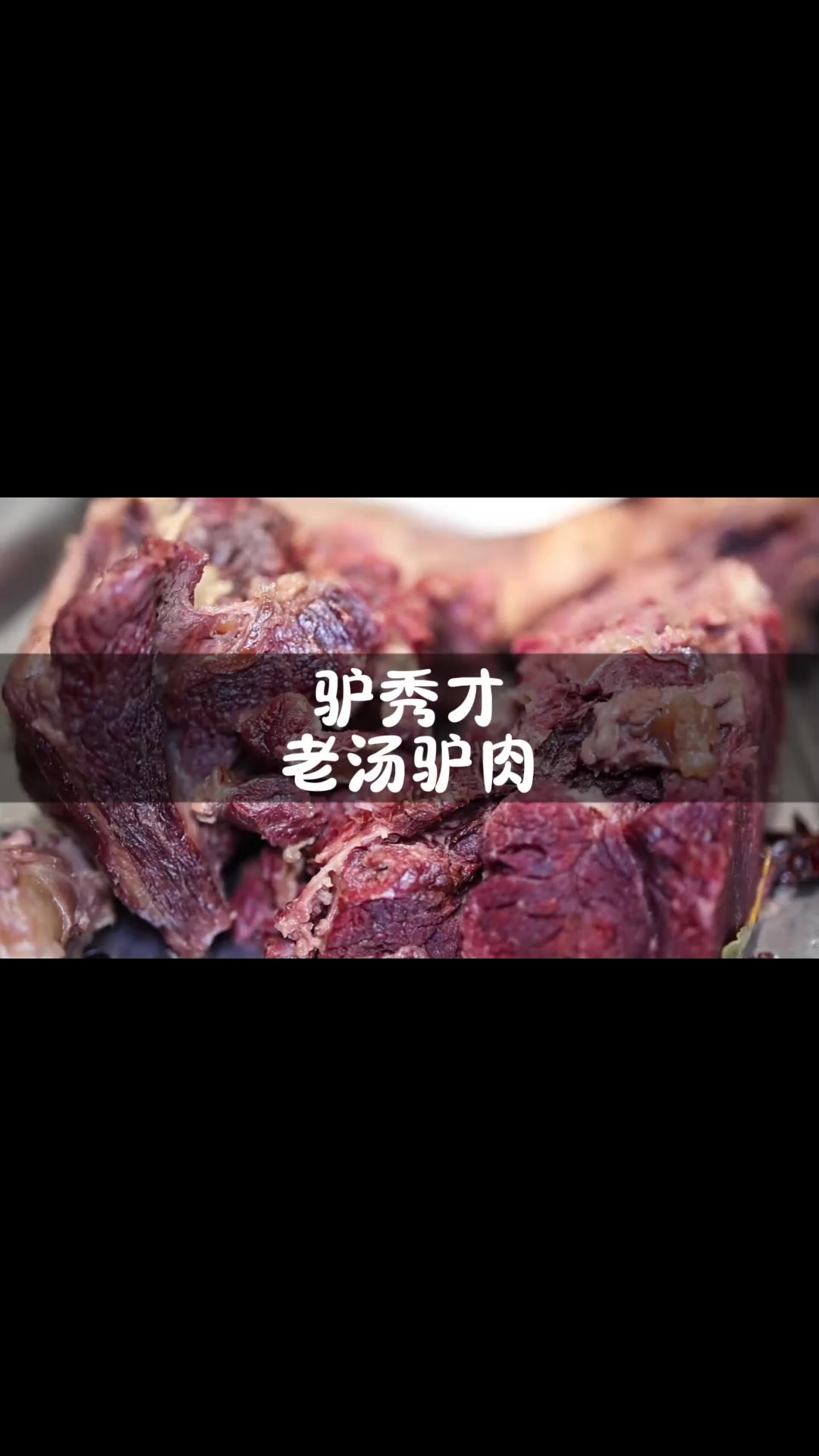 郑州美食 郑州超好吃的驴肉店，一天可卖18头驴