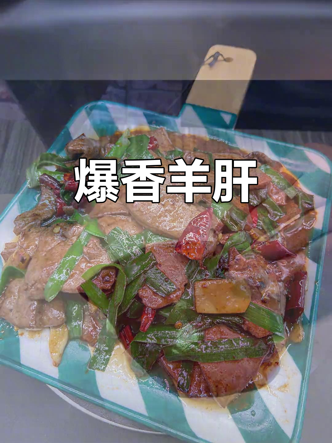 炒羊肝,帝利安美食的独特风味
