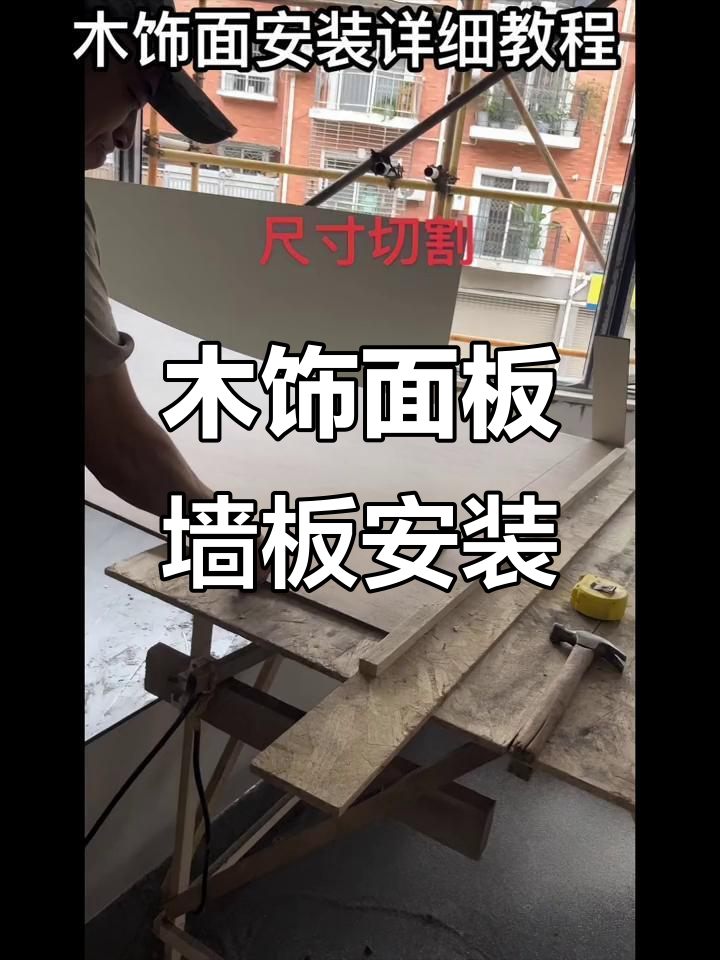 木饰面安装全流程,轻松搞定墙面装饰