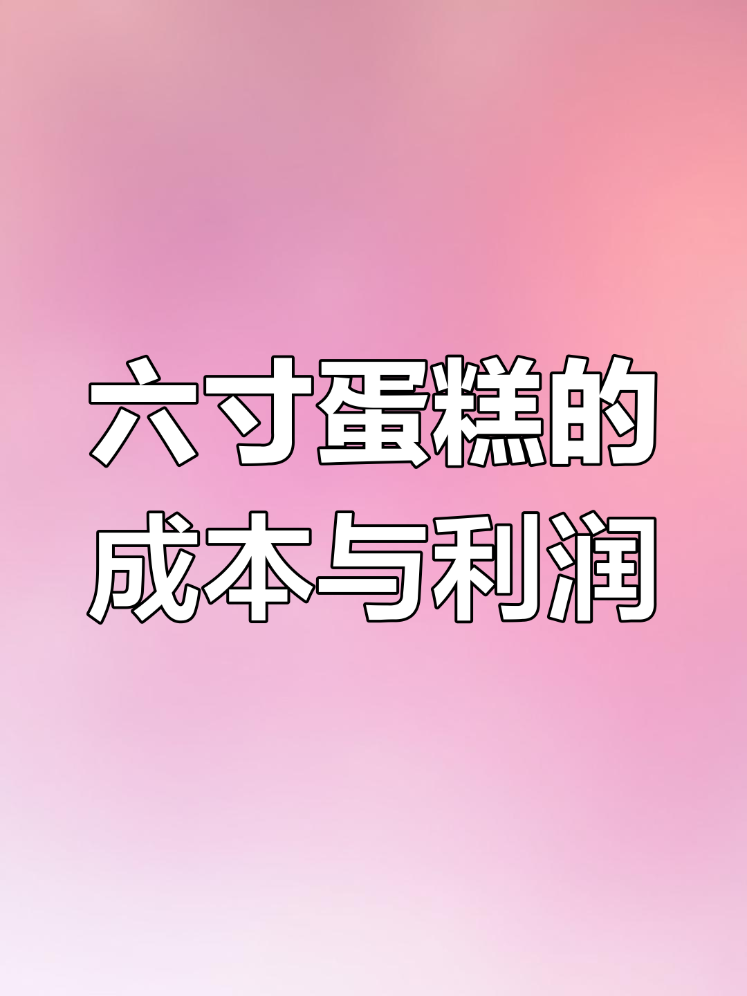 六寸蛋糕成本大揭秘,利润竟然这么高!