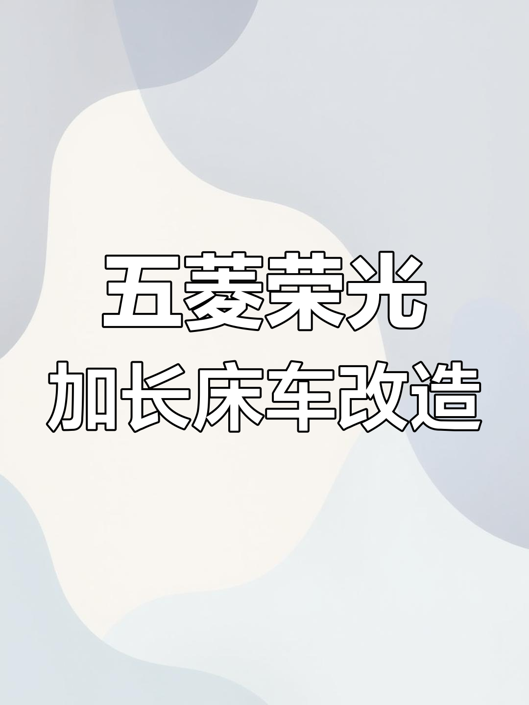 面包车改装成旅居车,环游中国体验如何?