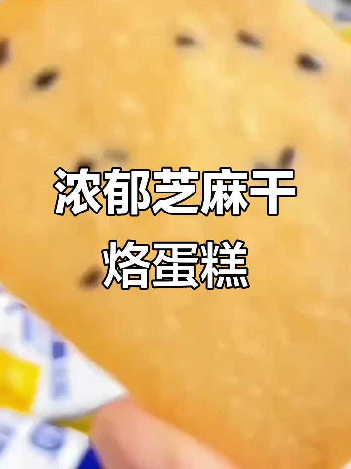 干烙脆蛋糕,鸡蛋香与芝麻香的完美结合