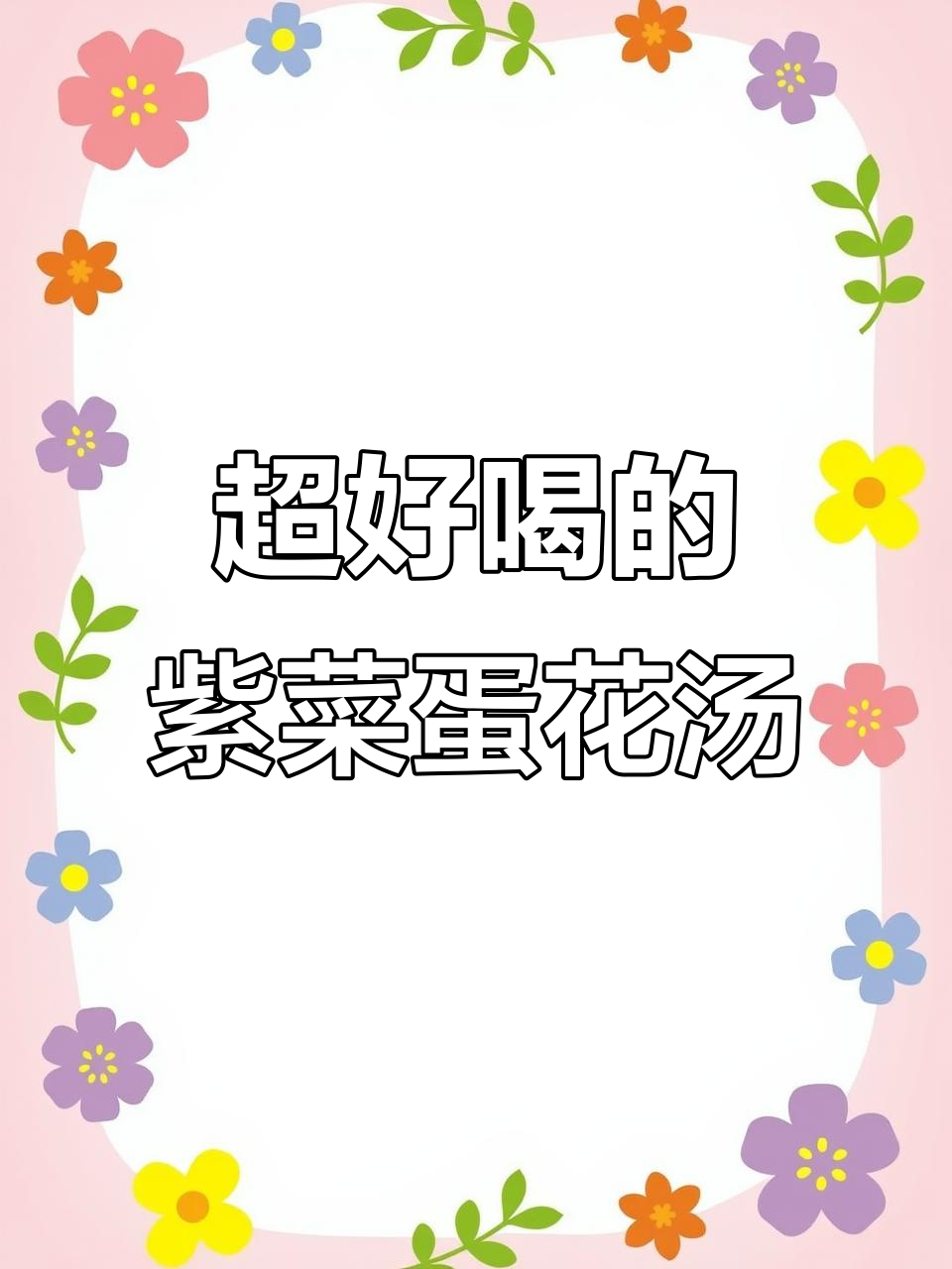 简单又鲜美的紫菜蛋花汤,家常做法大揭秘