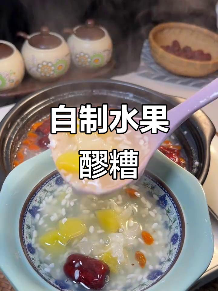 水果醪糟汤,酸甜可口又营养