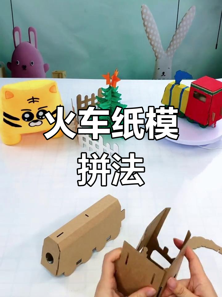 火车纸模拼装全攻略,带你轻松打造车头车厢