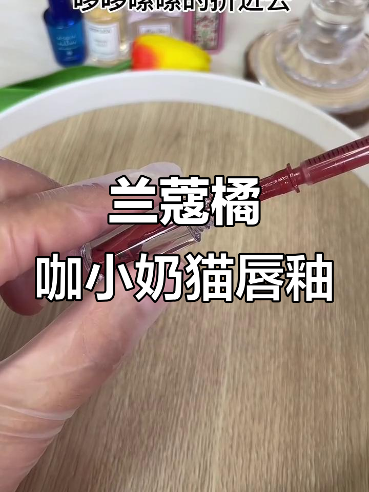 兰蔻橘咖小奶猫唇釉分装,温柔奶茶调色超美