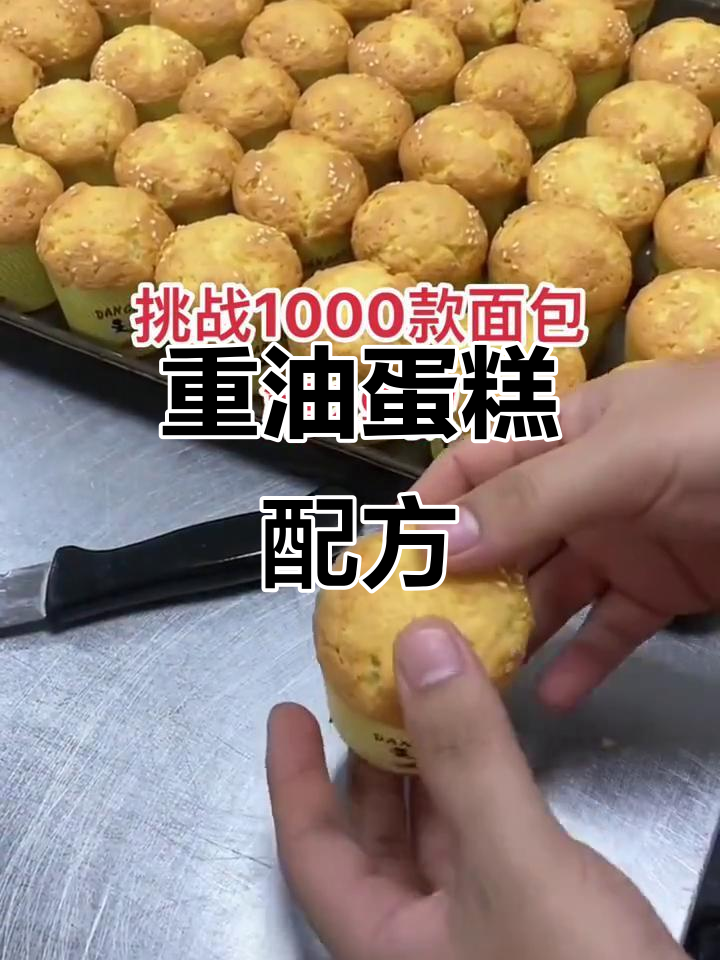 1000款重油蛋糕制作，需鸡蛋、糖等原料