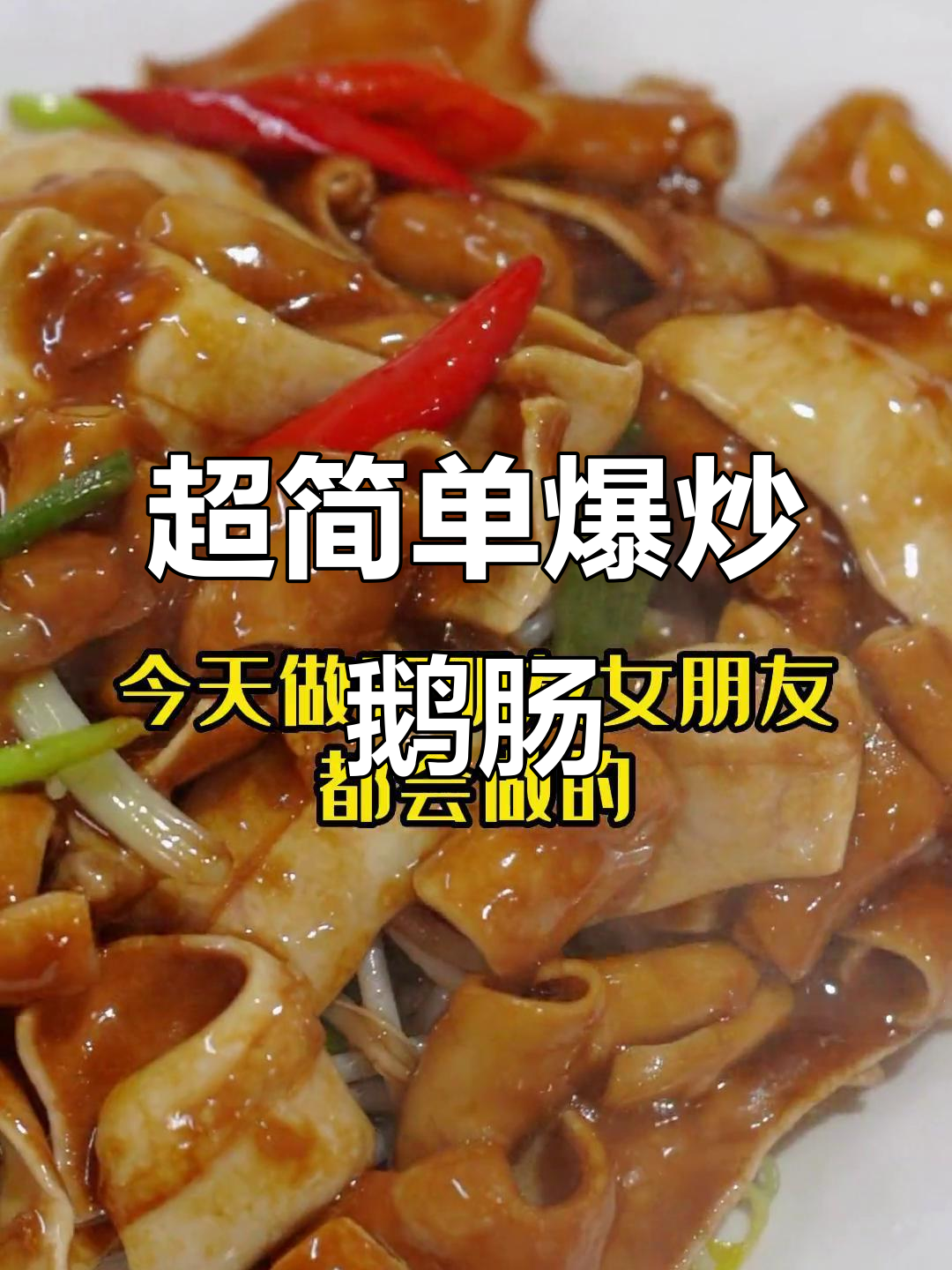 爆炒鹅肠，葱姜辣椒一锅搞定！