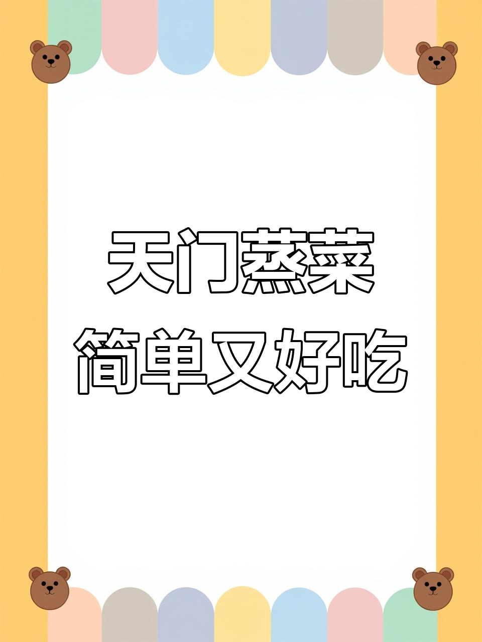湖北天门经典蒸菜，几片茼蒿叶搭配米粉一蒸就成美味