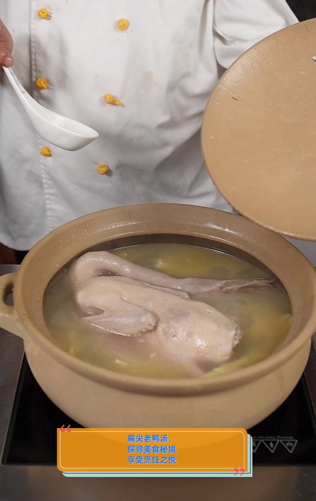 扁尖老鸭汤:探寻美食秘境,享受烹饪之悦