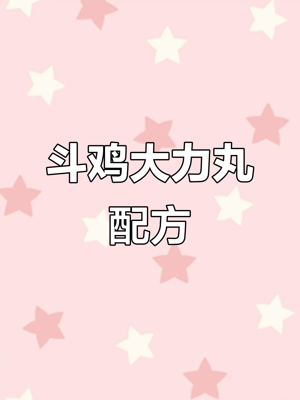 夏季斗鸡调理秘方,大力丸助你提升爆发力与耐力