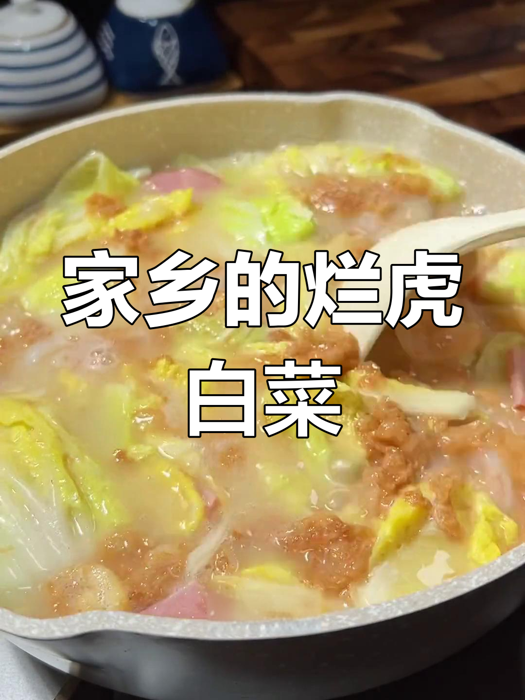 山西特色烂糊白菜,温暖又美味