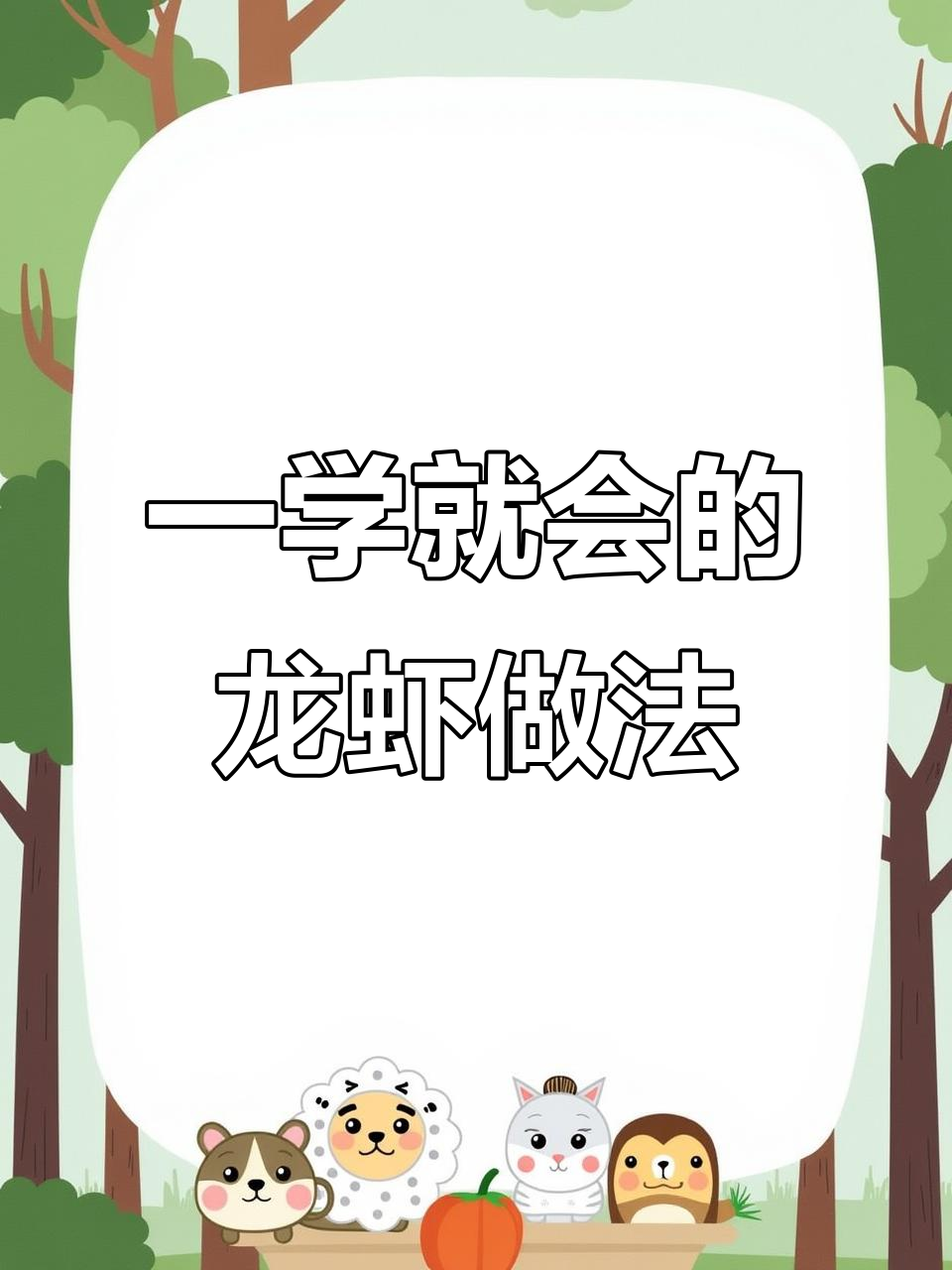秒变厨神,轻松做出美味龙虾大餐