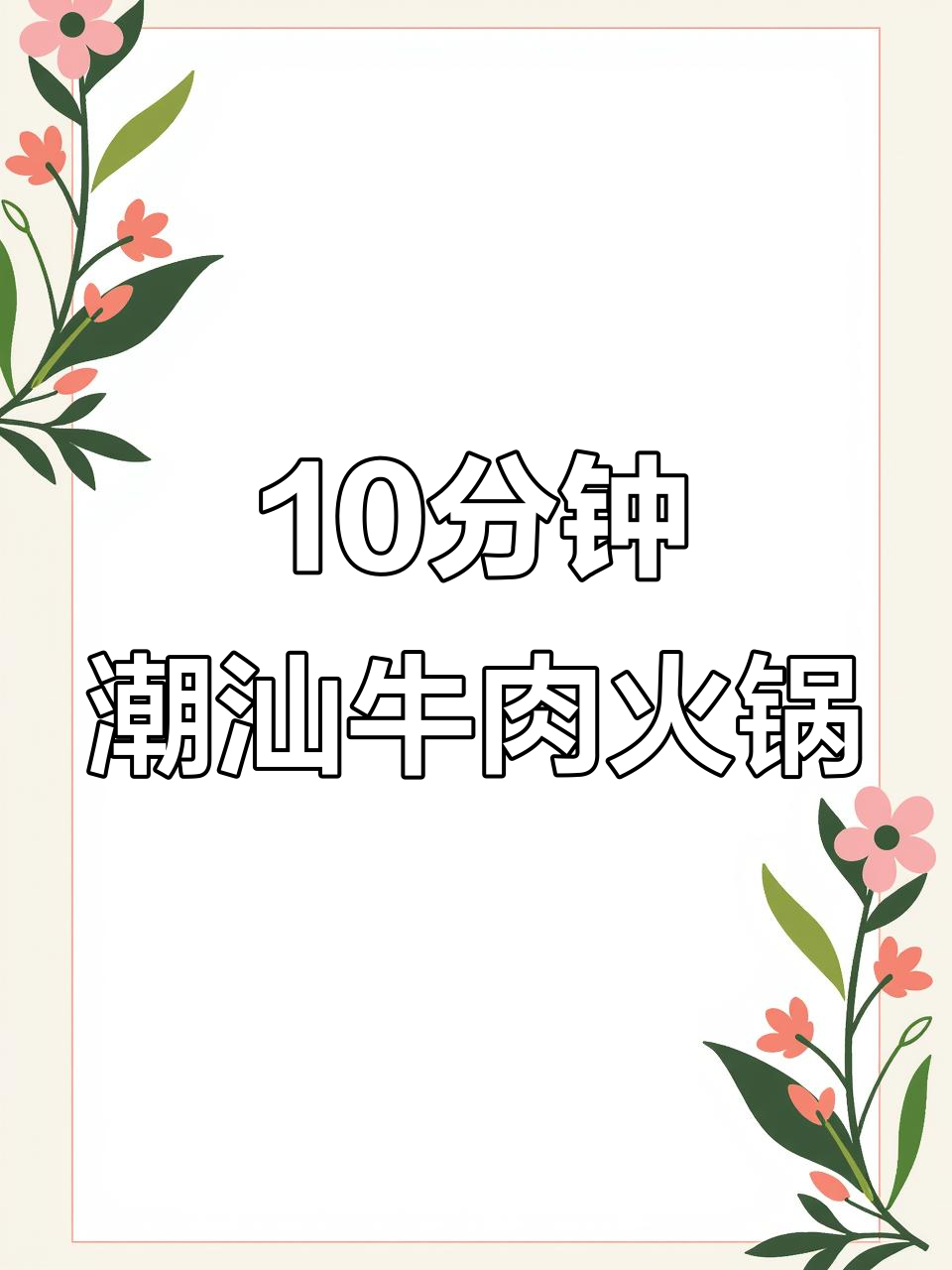 家庭版潮汕牛肉火锅,十分钟搞定减脂晚餐