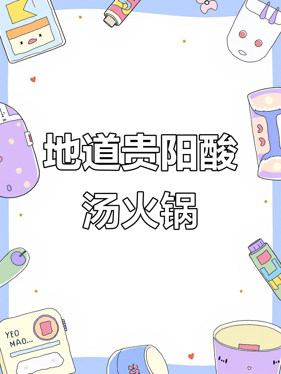 南昌最地道的贵州酸汤火锅，凯里酸汤锅底让人怀念