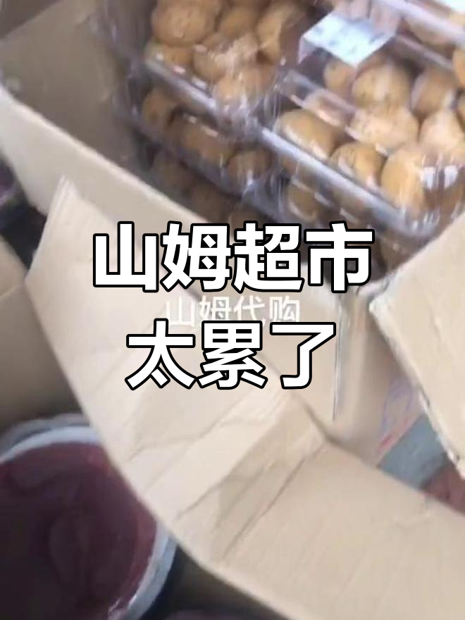 温州山姆超市购物体验差,累坏了