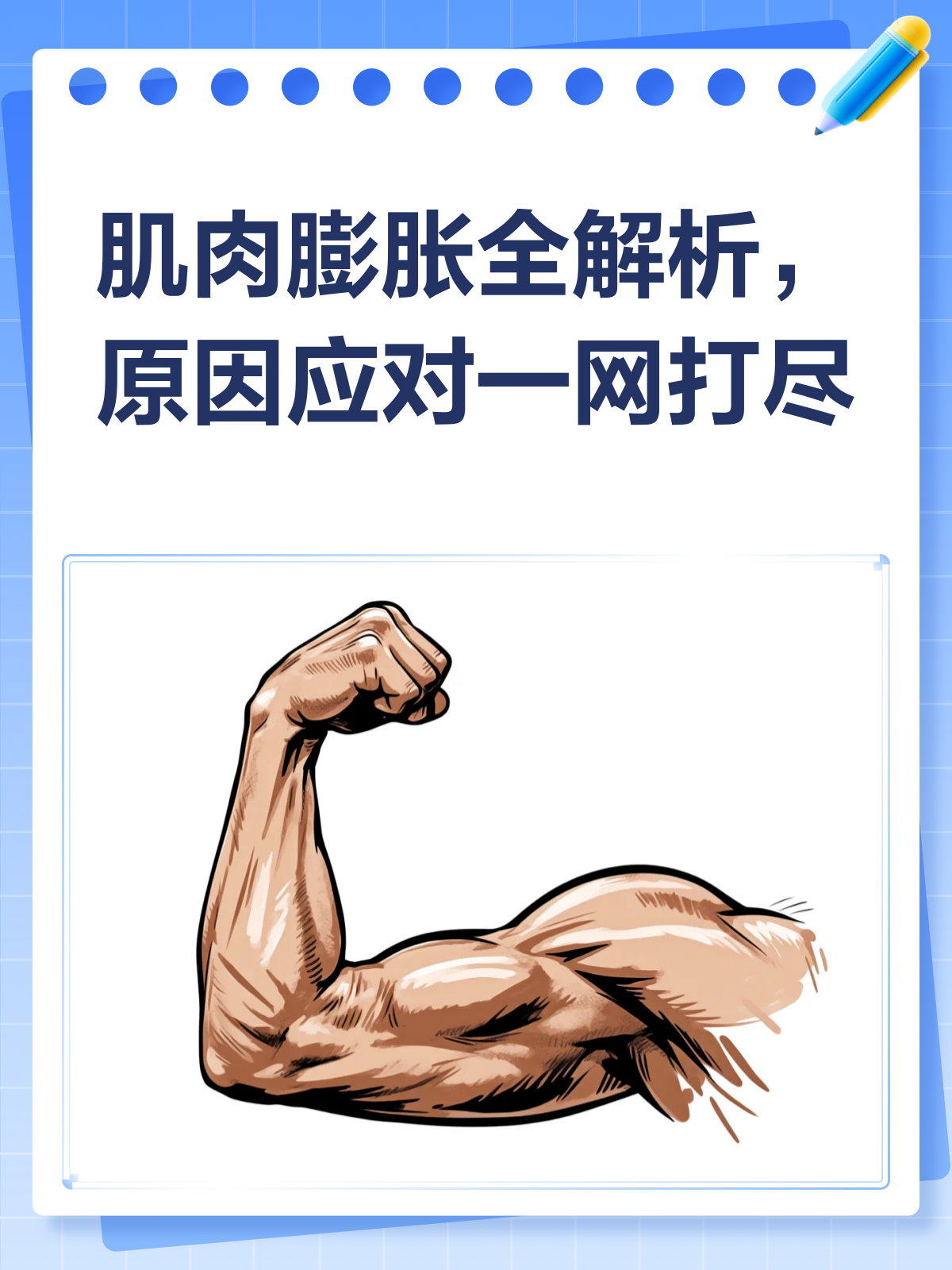 肌肉膨胀咋回事?别慌,一文给你讲明白