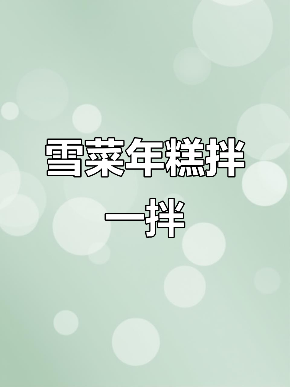 雪菜拌年糕,夏日必备!简单又香浓的凉拌美味