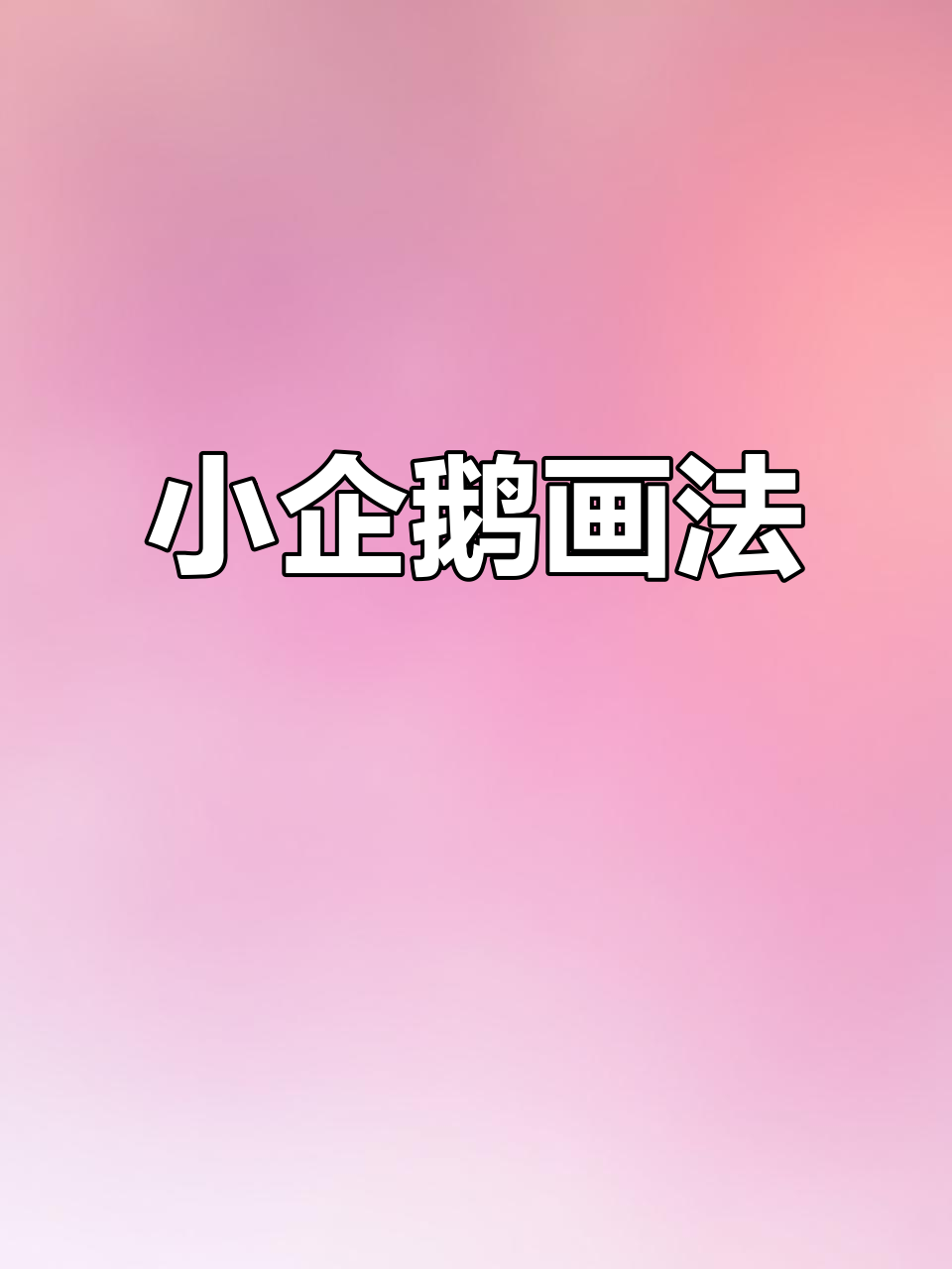 画出可爱小企鹅,简单又有趣!