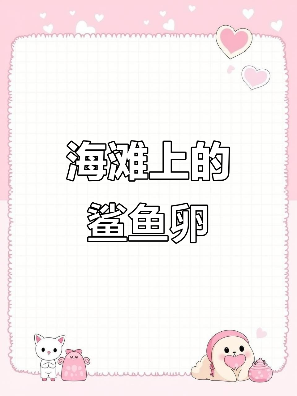 海滩发现鲨鱼卵，原来是这种神秘生物在孵化