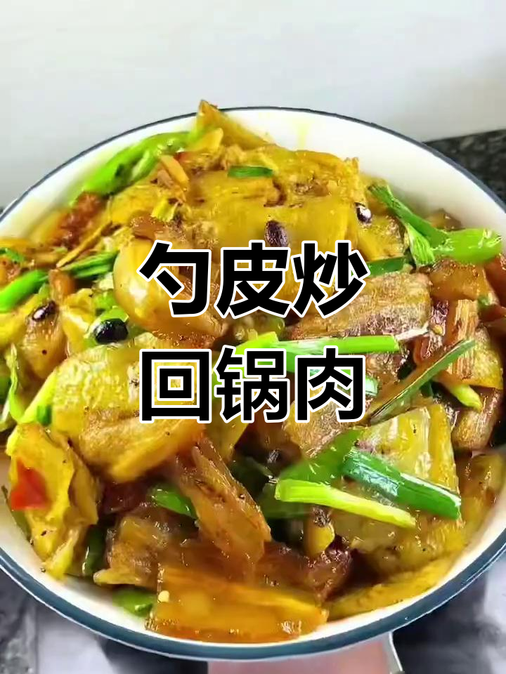 苕皮回锅肉,米饭必备的绝妙搭配