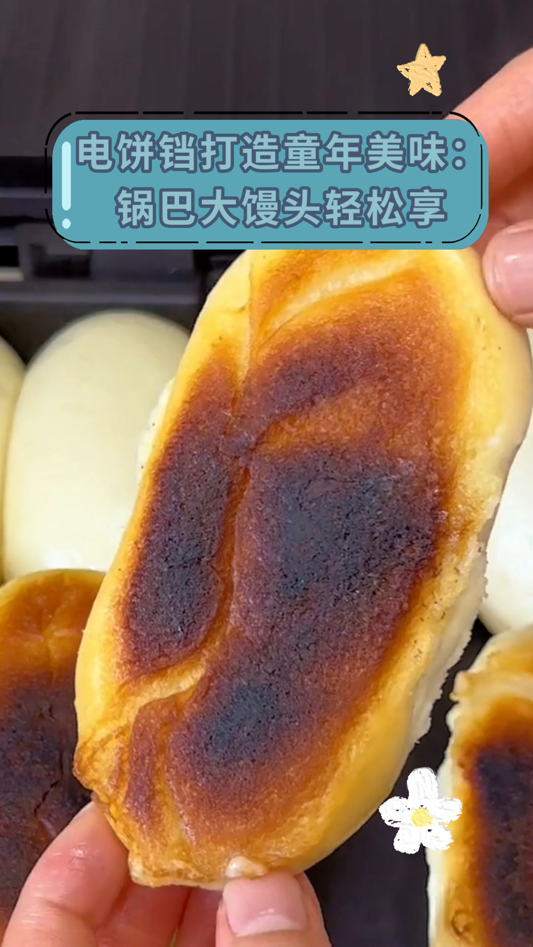 电饼铛打造童年美味:锅巴大馒头轻松享