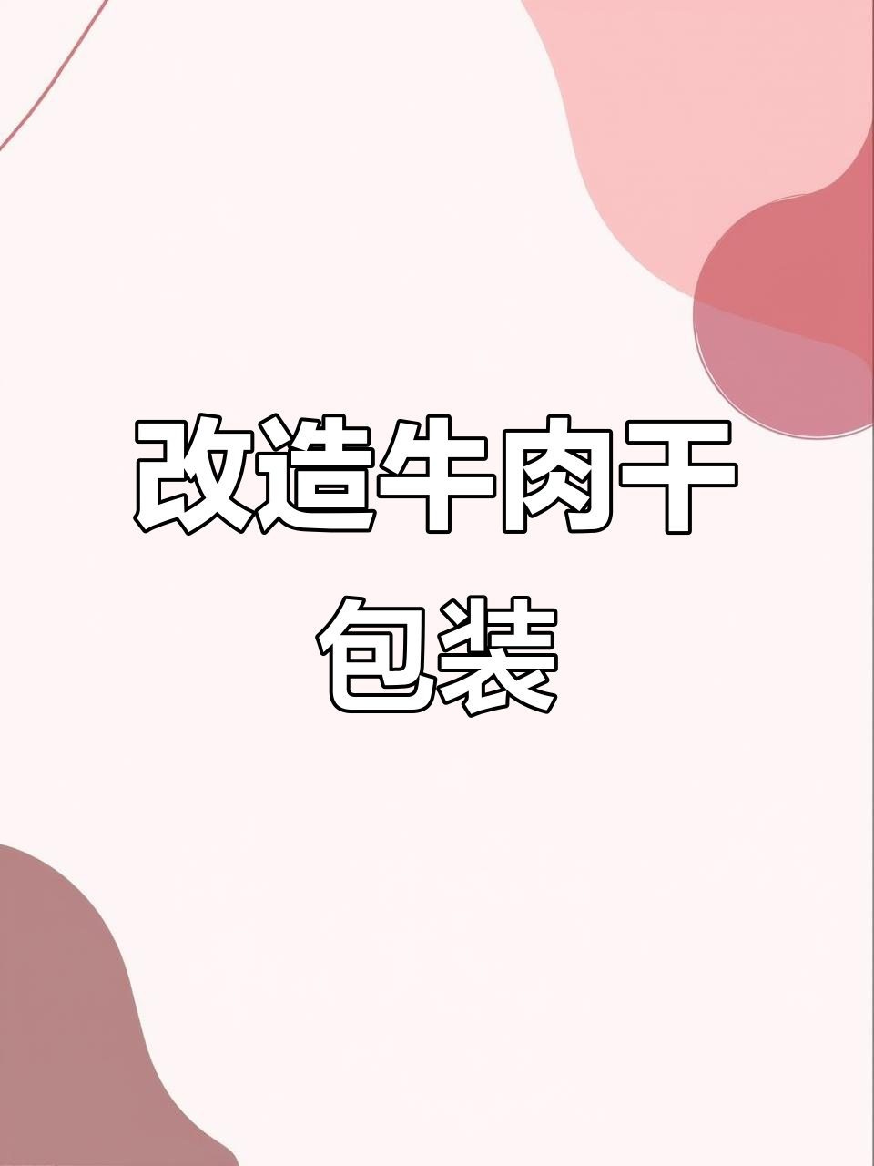 牛肉干包装大变身，创意设计让休闲感满满
