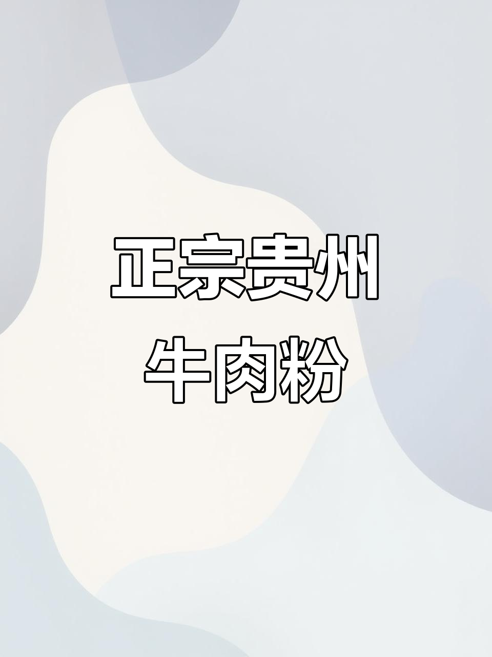 贵州牛肉粉，原汤与大片腱子肉的完美结合