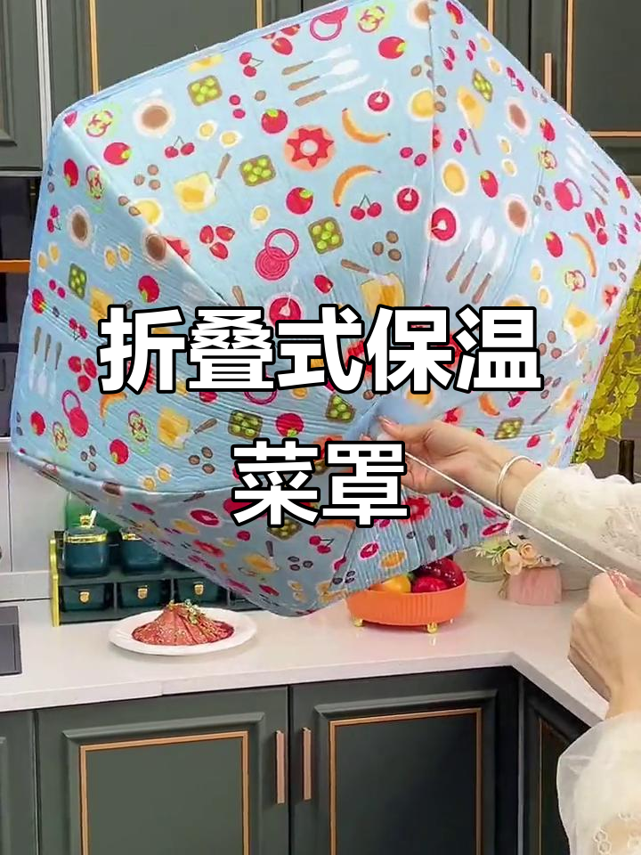 有了这个保温菜罩，老公再晚回家也能吃上热饭