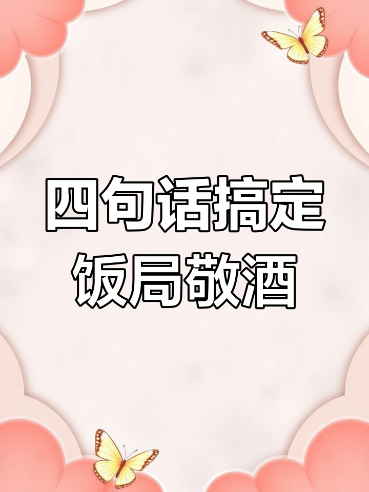 饭局敬酒必备四句万能金句,让你人缘倍增