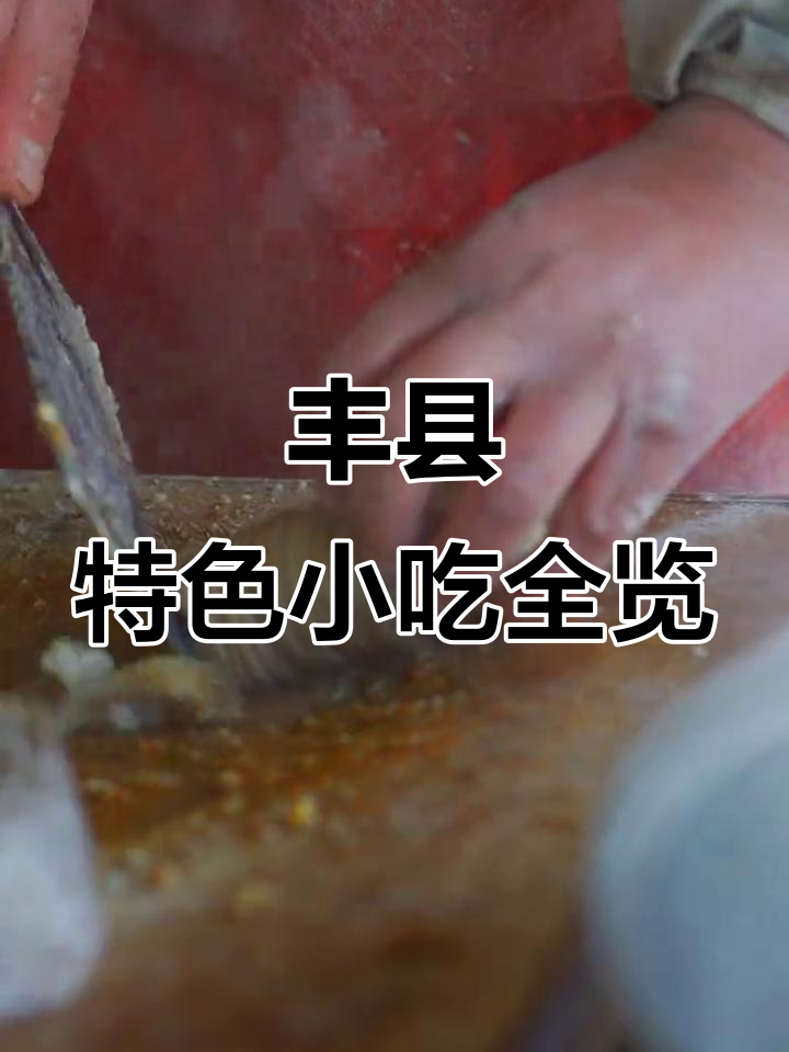 丰县街头美食大揭秘:煎包、白粥、油茶、烧饼样样来