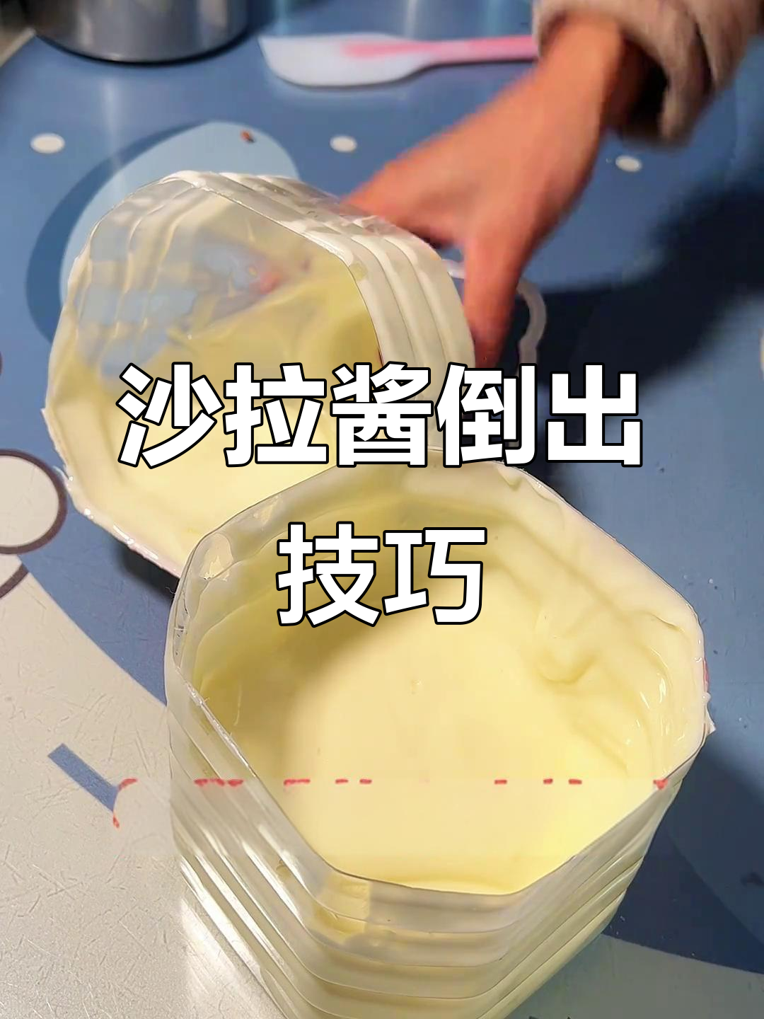 教你轻松倒出瓶装沙拉酱,告别浪费!