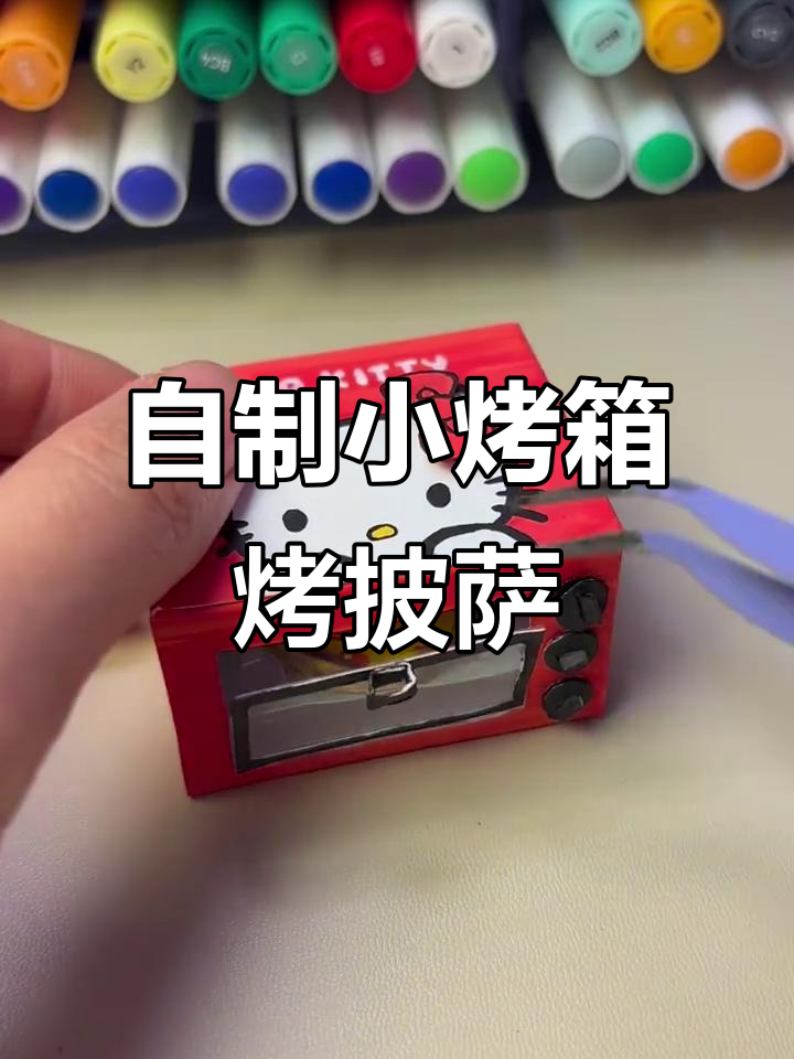 用废旧材料DIY迷你烤箱，烤披萨超有趣！