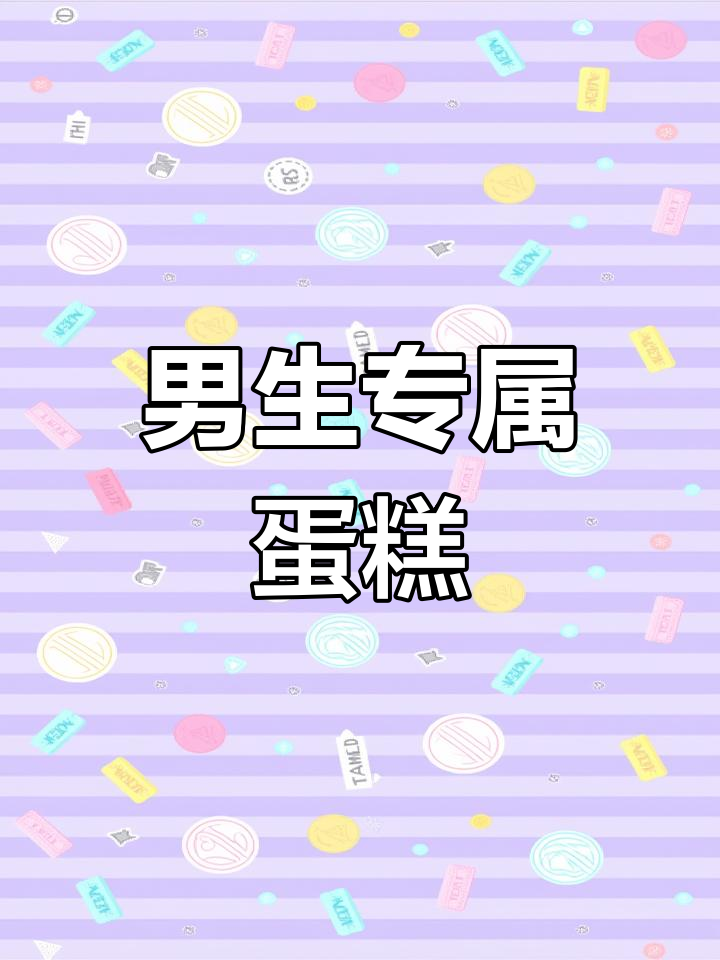 男士生日蛋糕新风潮,网红款来袭!