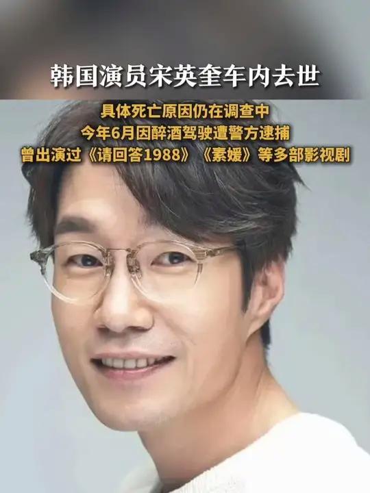  据韩媒8月4日报道,演员宋英奎被确认已离世,年仅55岁,曾参演过《请回答1988》、《素