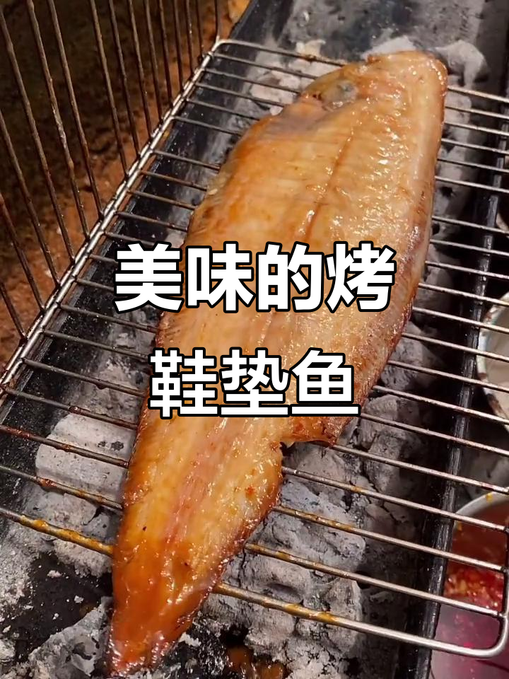 烤鞋垫鱼,美味十足!你们那儿叫它啥?